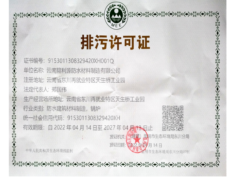 排污許可證