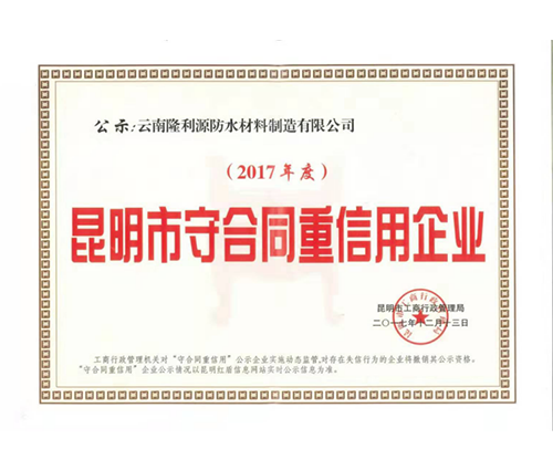 昆明市守合同重信用企業(yè)