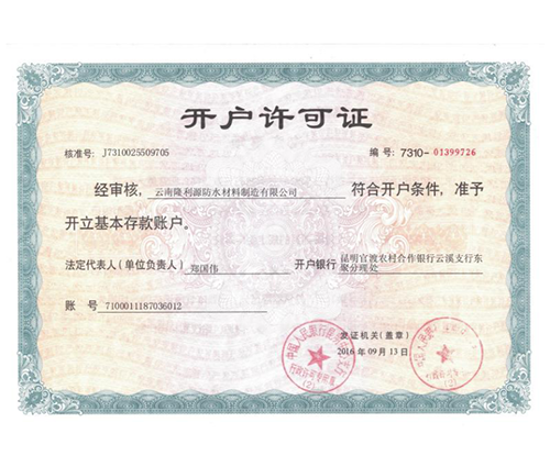 開戶許可證