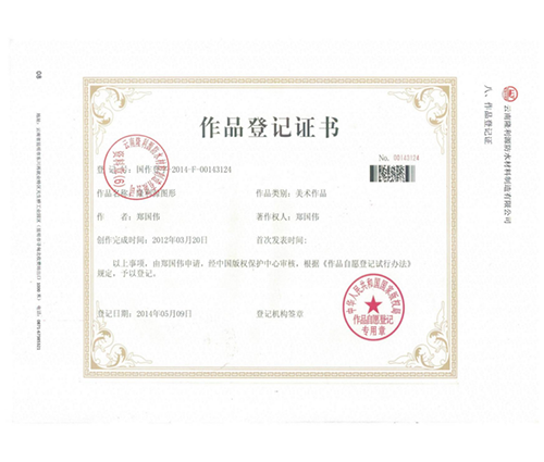 作品登記證書