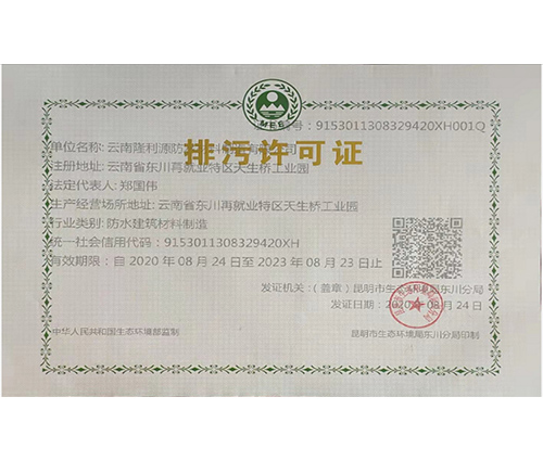 排污許可證