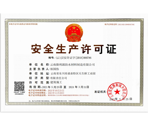 安全生產(chǎn)許可證