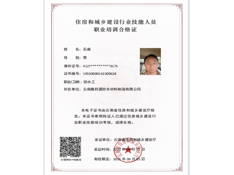 石威防水工證