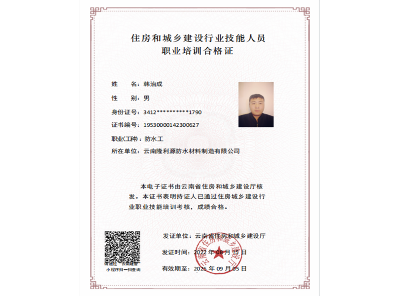 韓治成防水工證