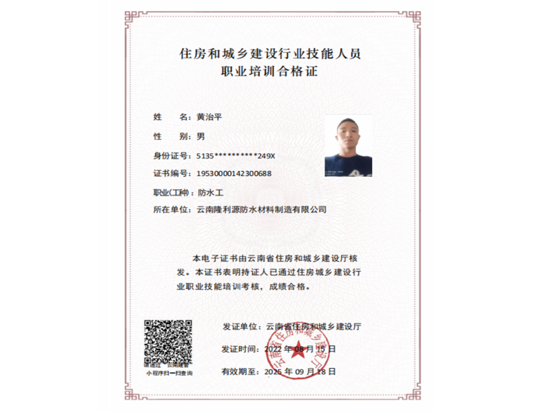 黃治平防水工證
