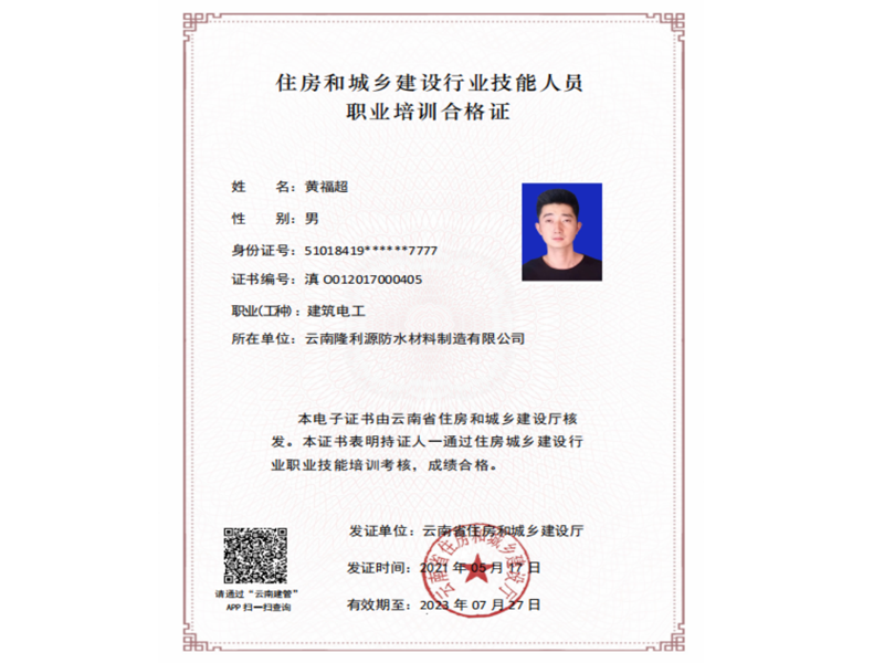 黃福超建筑電工證